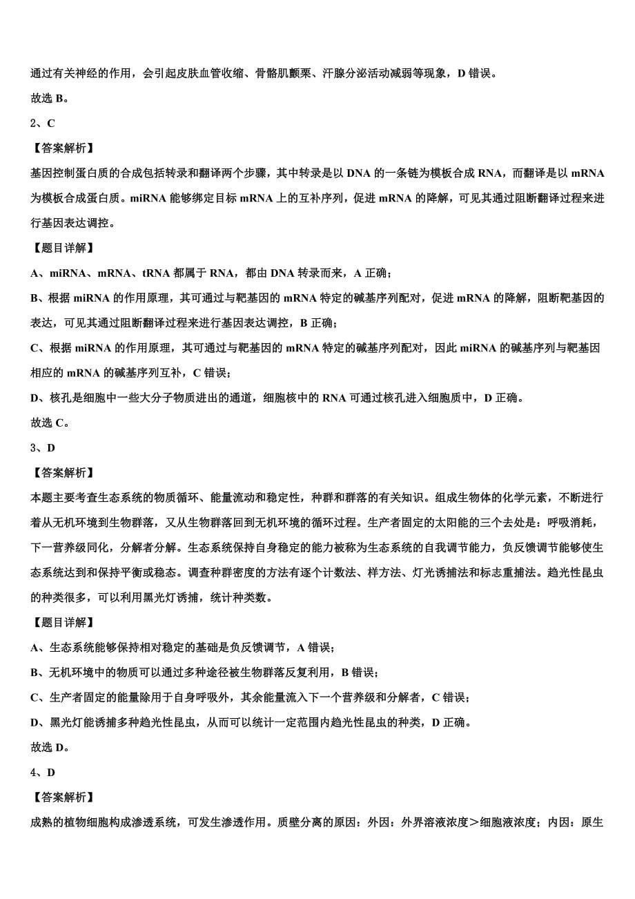 鄂东南省级示范高中联盟2022学年高三最后一模生物试题(含解析）_第5页