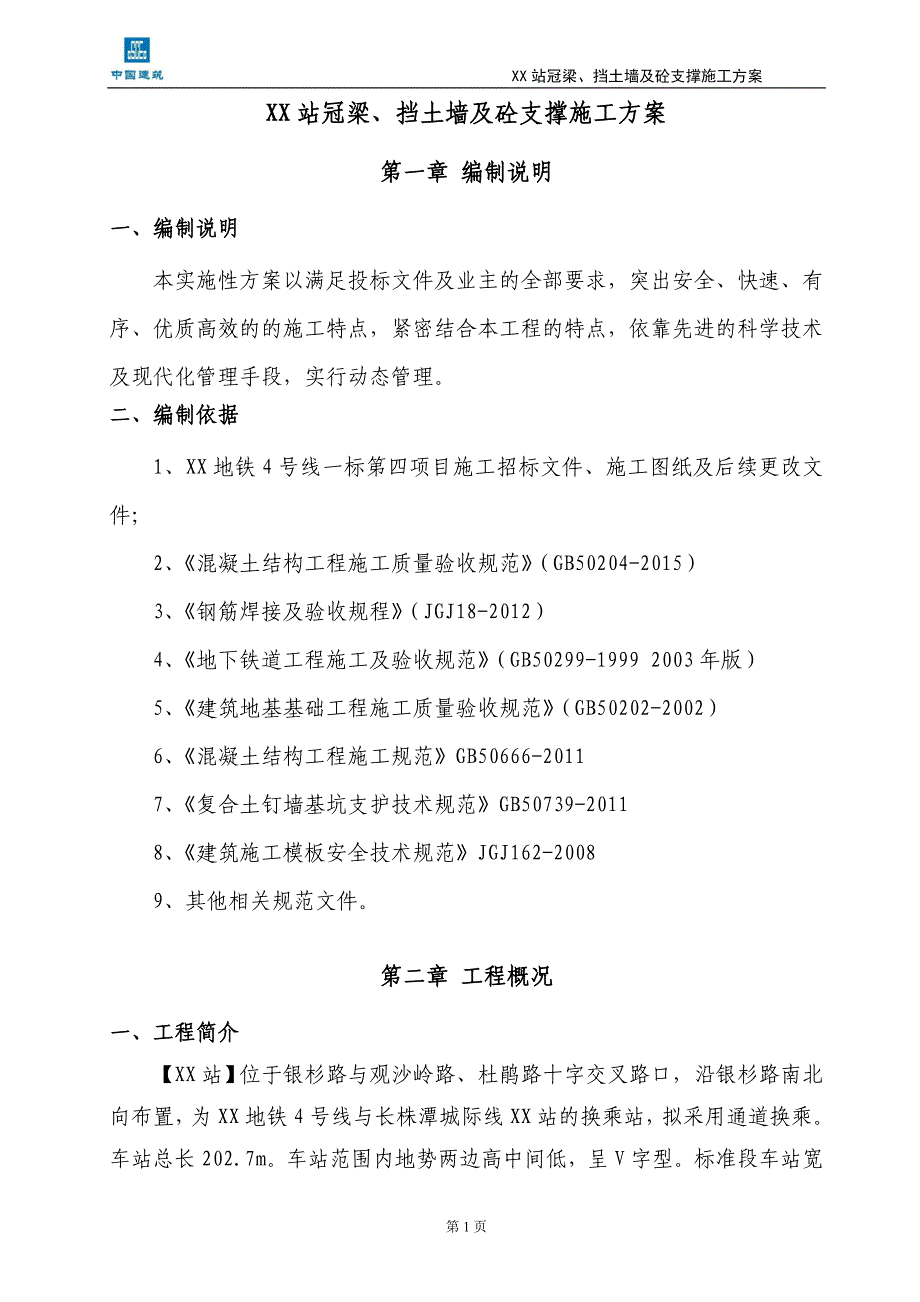 地铁站站冠梁挡土墙及砼支撑施工方案_第4页