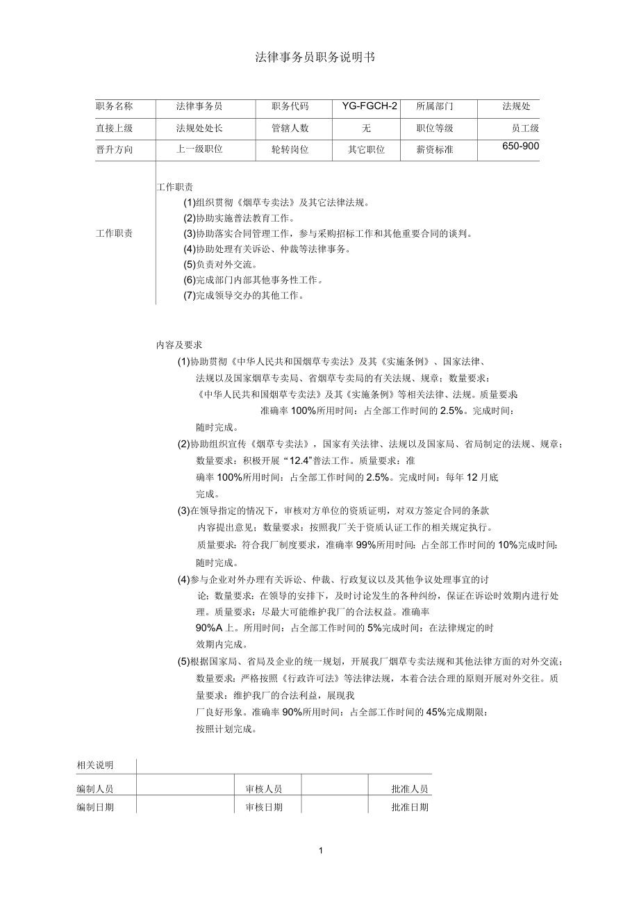 法律事务员职务说明书_第1页