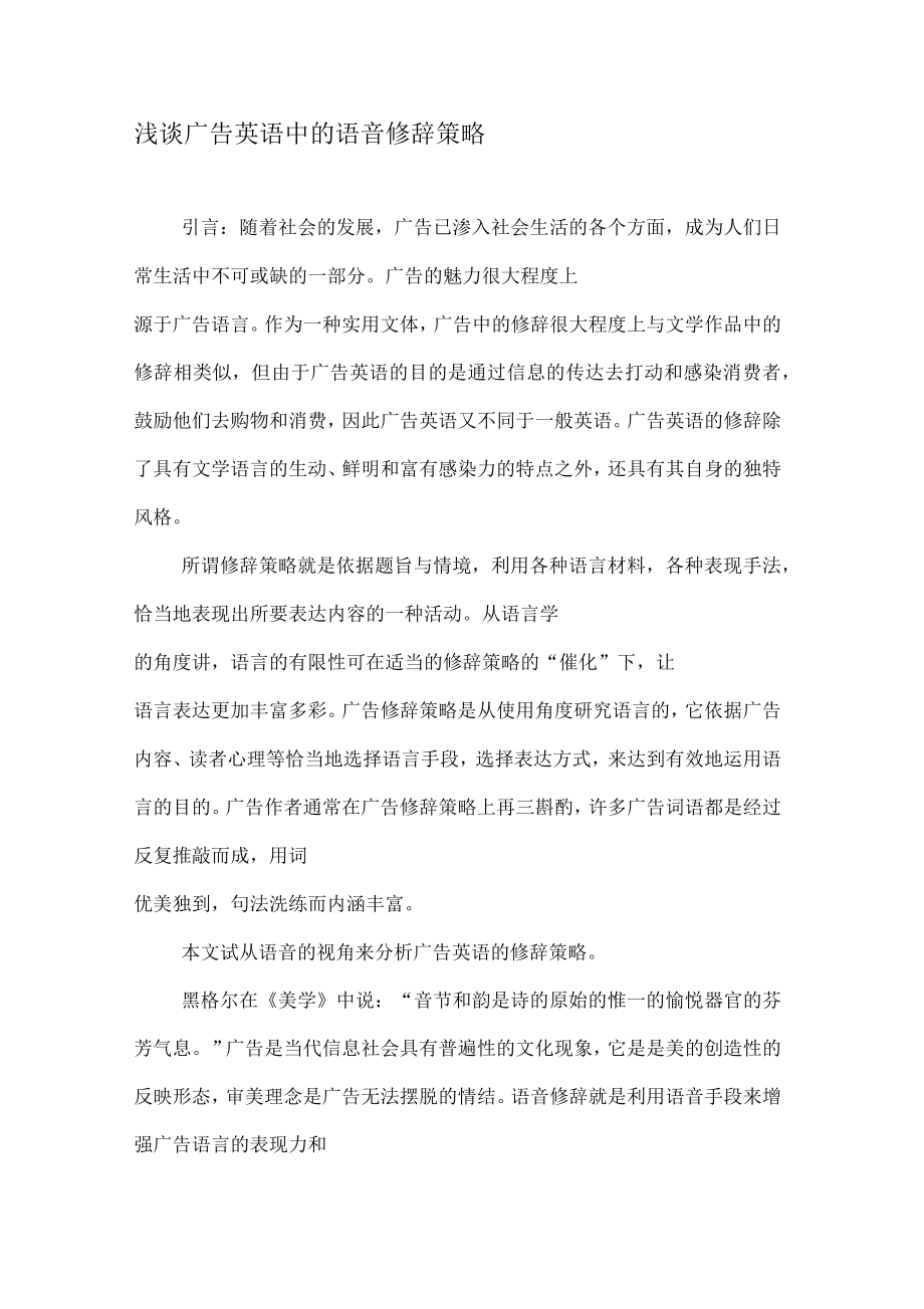 浅谈广告英语中的语音修辞策略_第1页