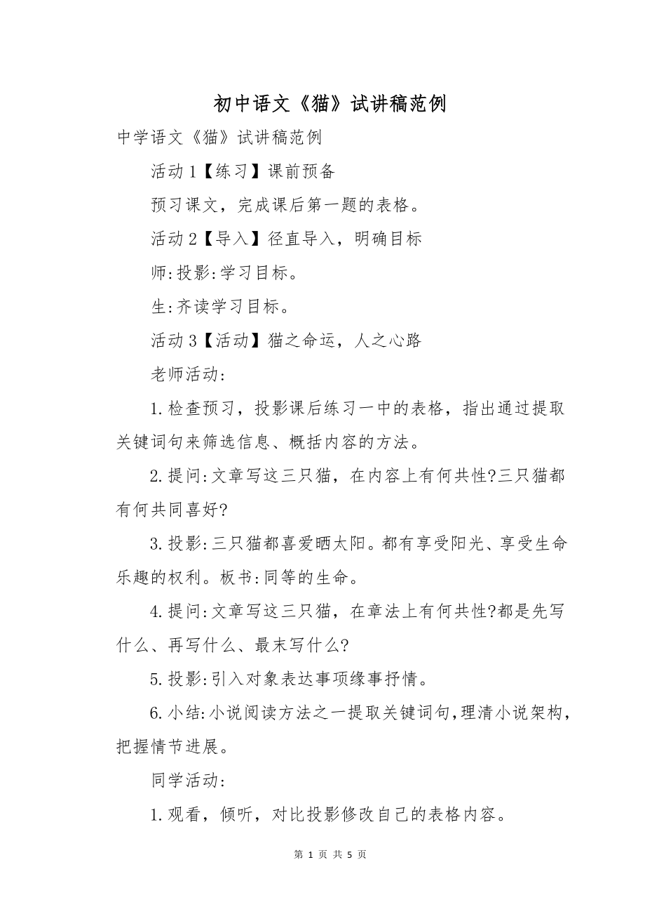 初中语文《猫》试讲稿范例_第1页