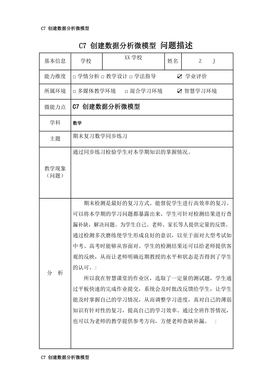 小学数学-C7创建数据分析微模型-问题描述+模型构建【2.0微能力认证获奖作品】_第2页