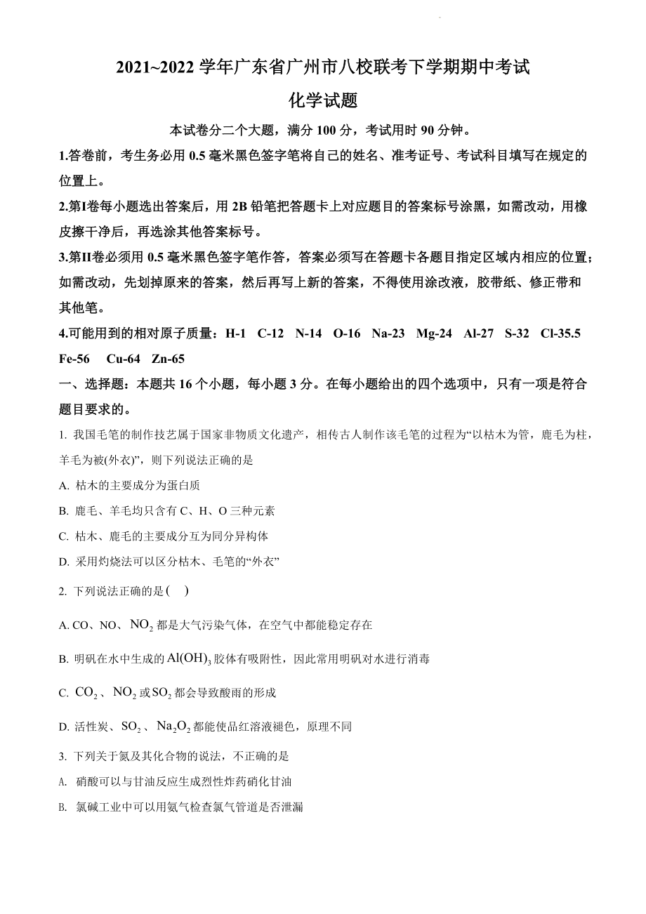 广东省广州市八校联考2021-2022学年高一下学期期中考试化学试题_第1页