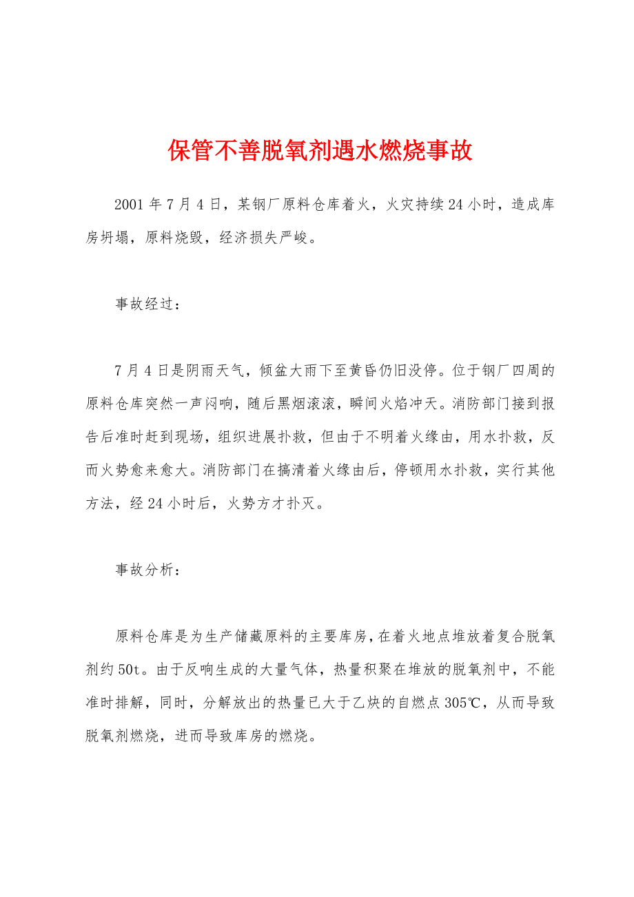 保管不善脱氧剂遇水燃烧事故_第1页