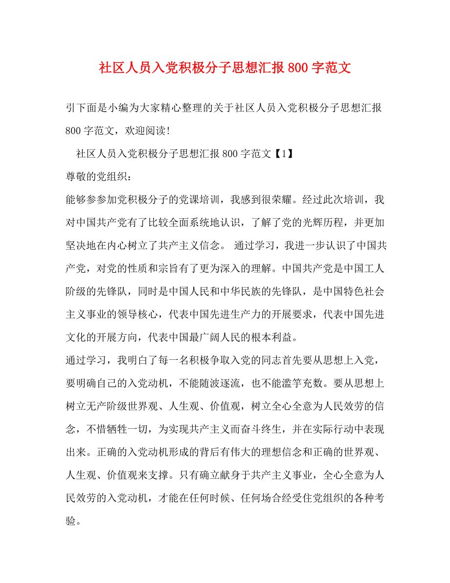 2022年社区人员入党积极分子思想汇报800字_第1页