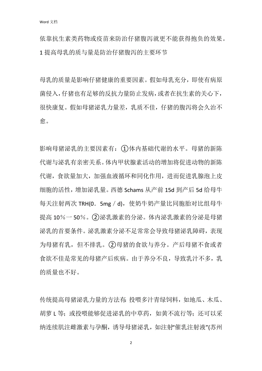 集约化猪场仔猪防治腹泻方法研讨_第2页