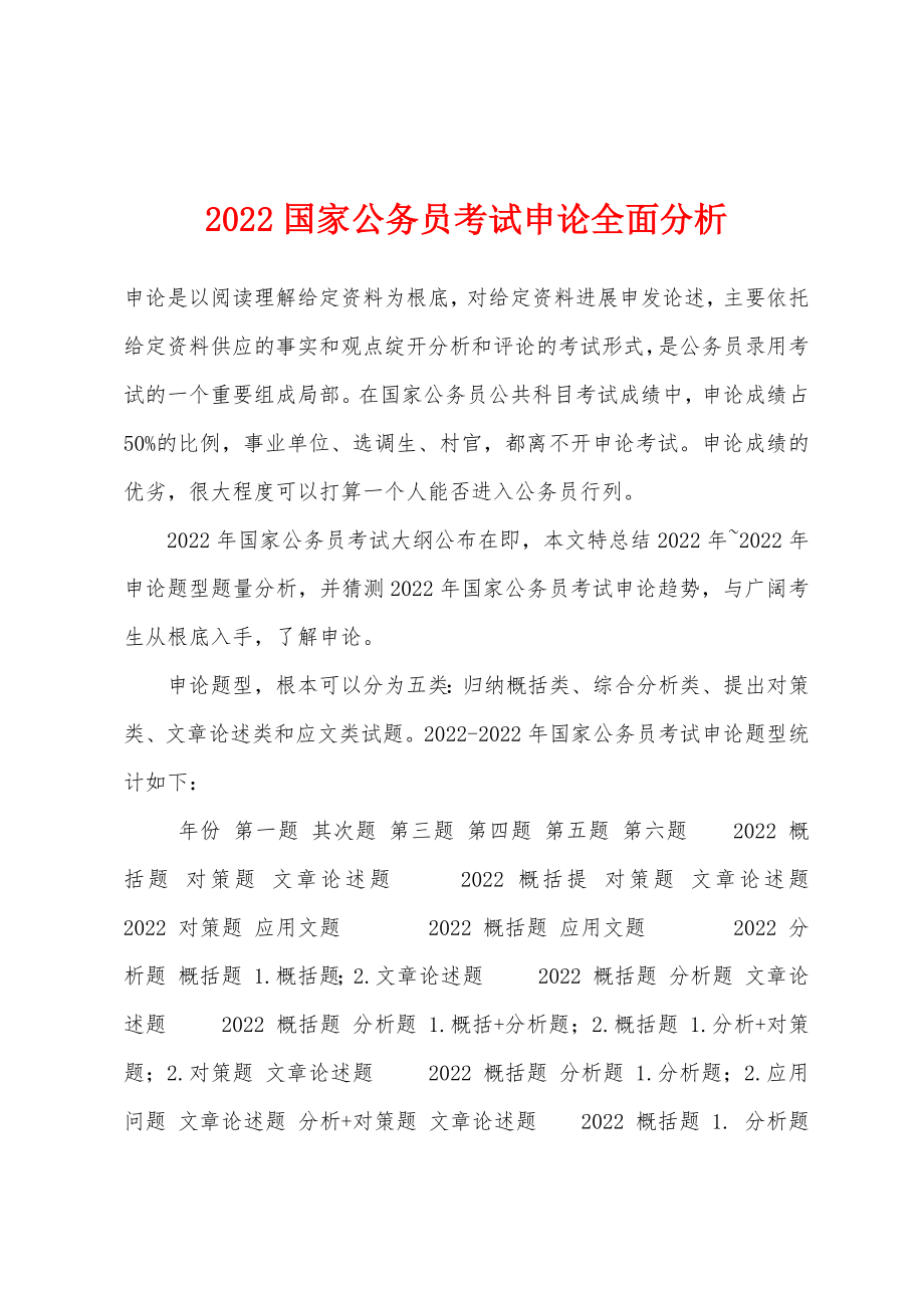 2022年国家公务员考试申论全面分析_第1页