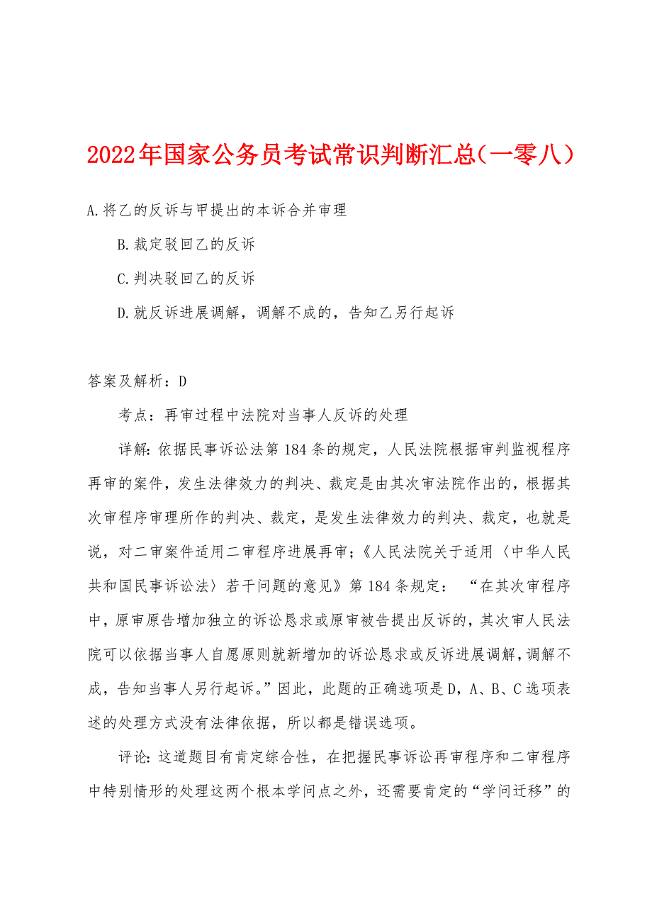 2022年国家公务员考试常识判断汇总（一零八）_第1页