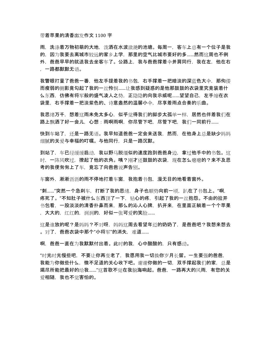 带着苹果的清香出发作文1100字_第1页