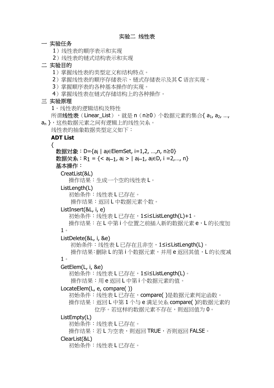 山东大学《数据结构》实验指导02线性表_第1页