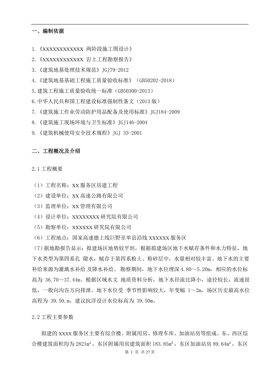 3XX服务区土方开挖回填及降水施工_第2页