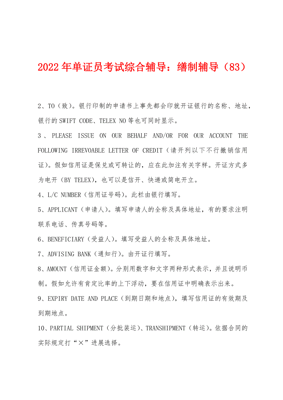 2022年单证员考试综合辅导缮制辅导（83）_第1页