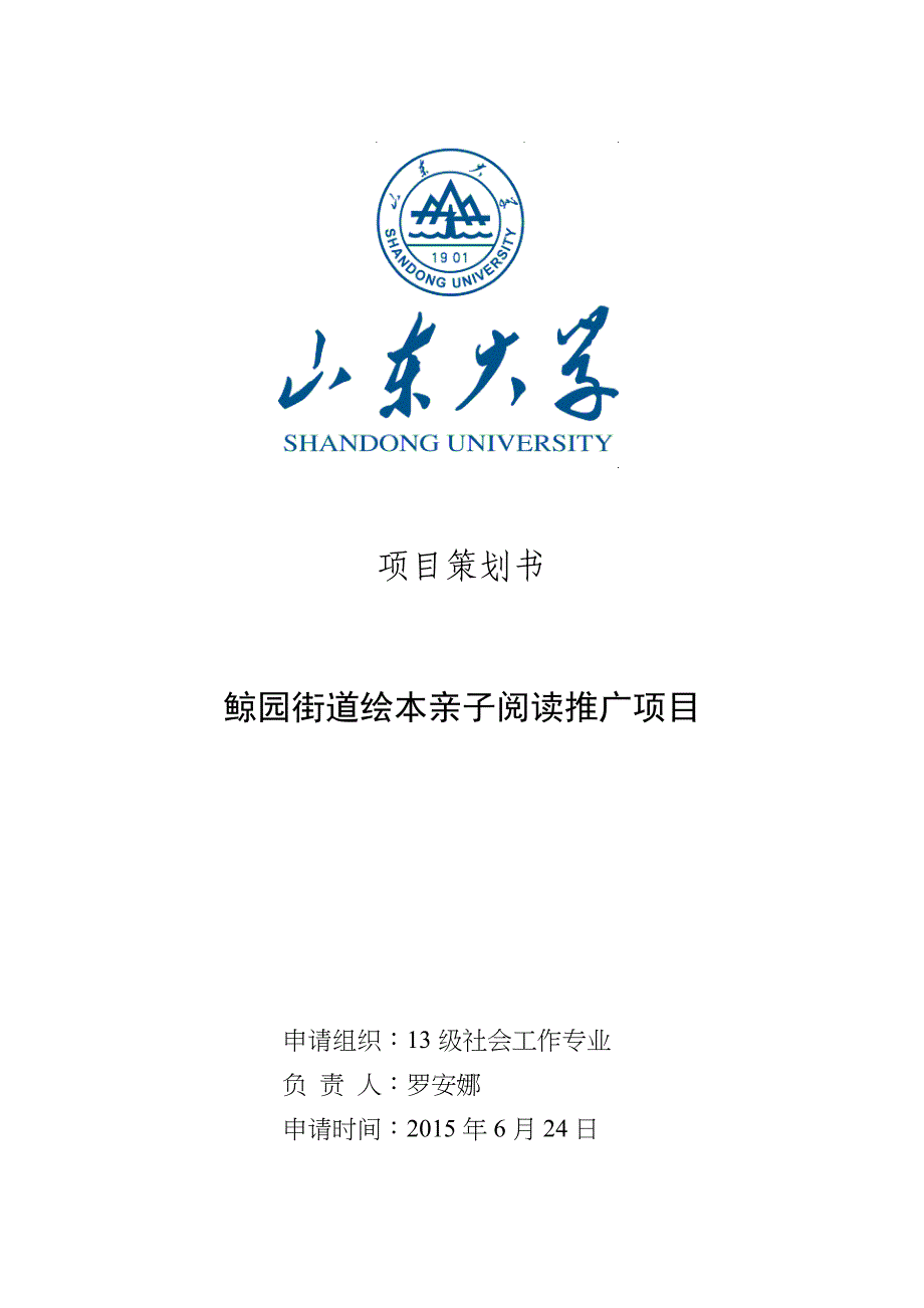 鲸园街道绘本儿童阅读推广项目策划方案书_第1页