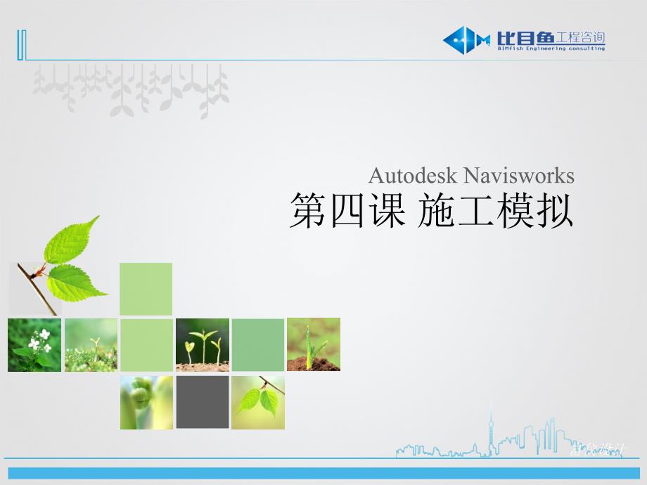 BIM全专业系列入门教程6.4Navisworks施工模拟_第1页