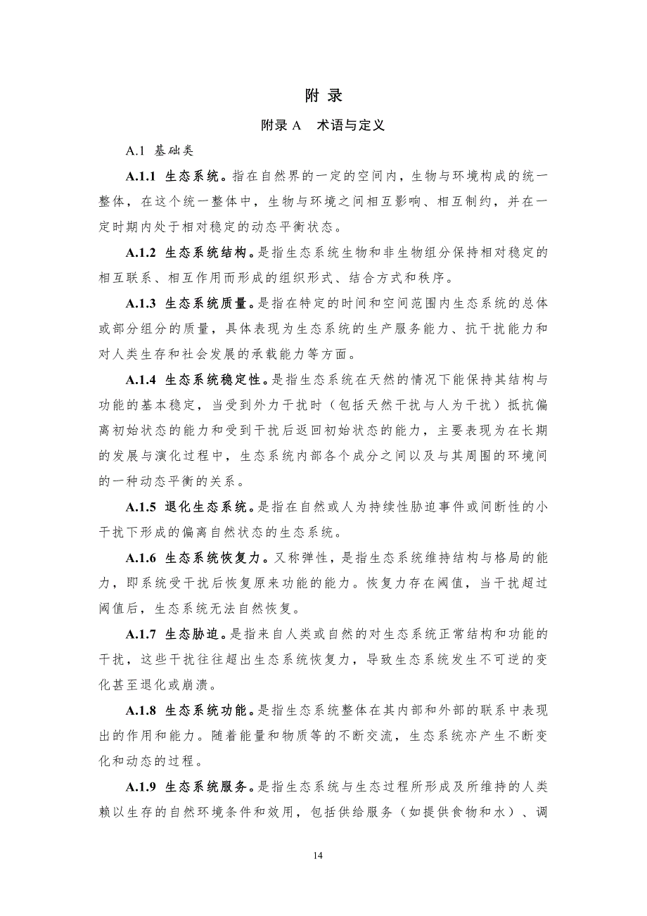 河南市县级国土空间生态修复规划术语与定义、指标体系、成果、文本提纲、附表、格局图及生态修复分区表_第1页