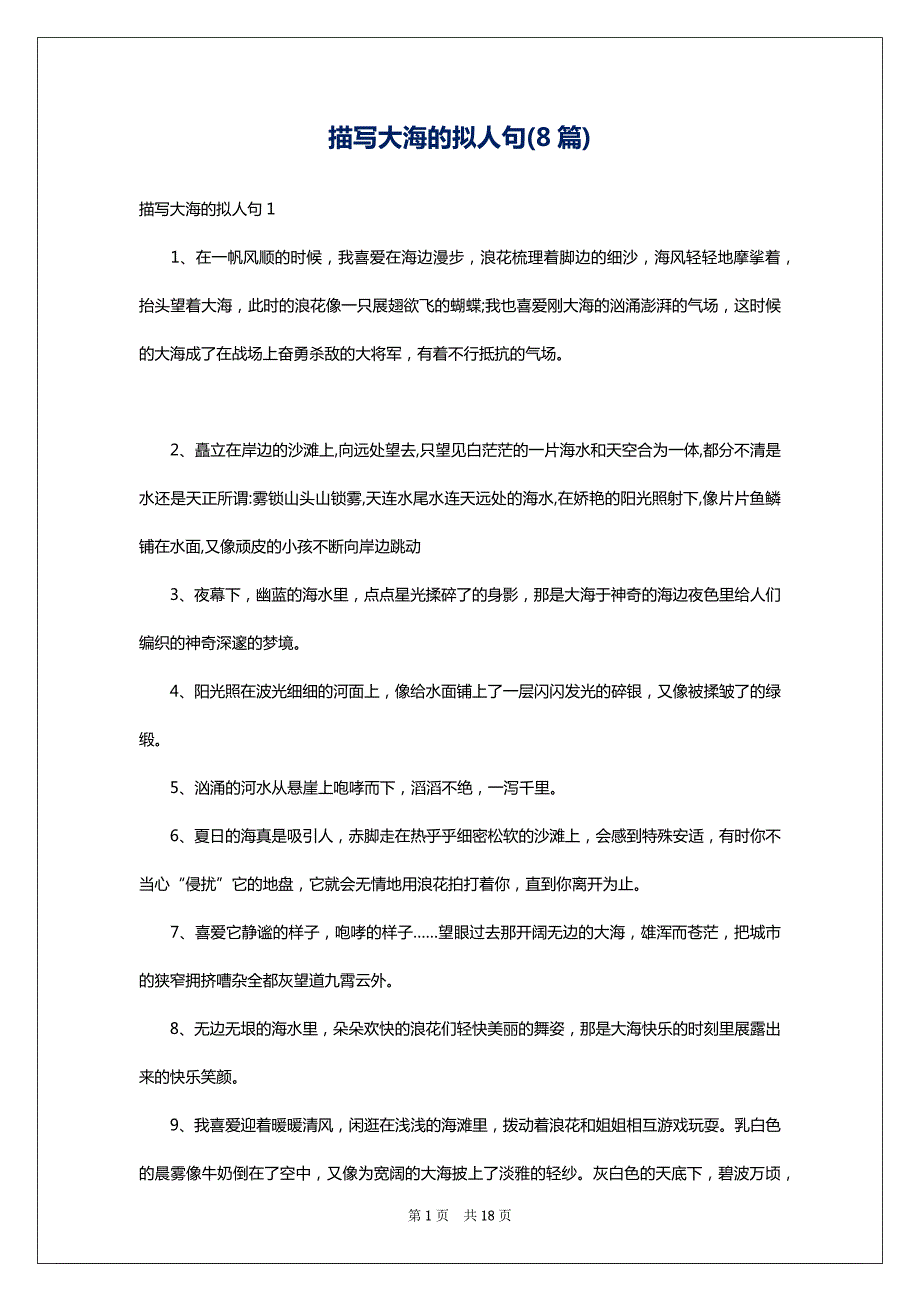 描写大海的拟人句(8篇)_第1页