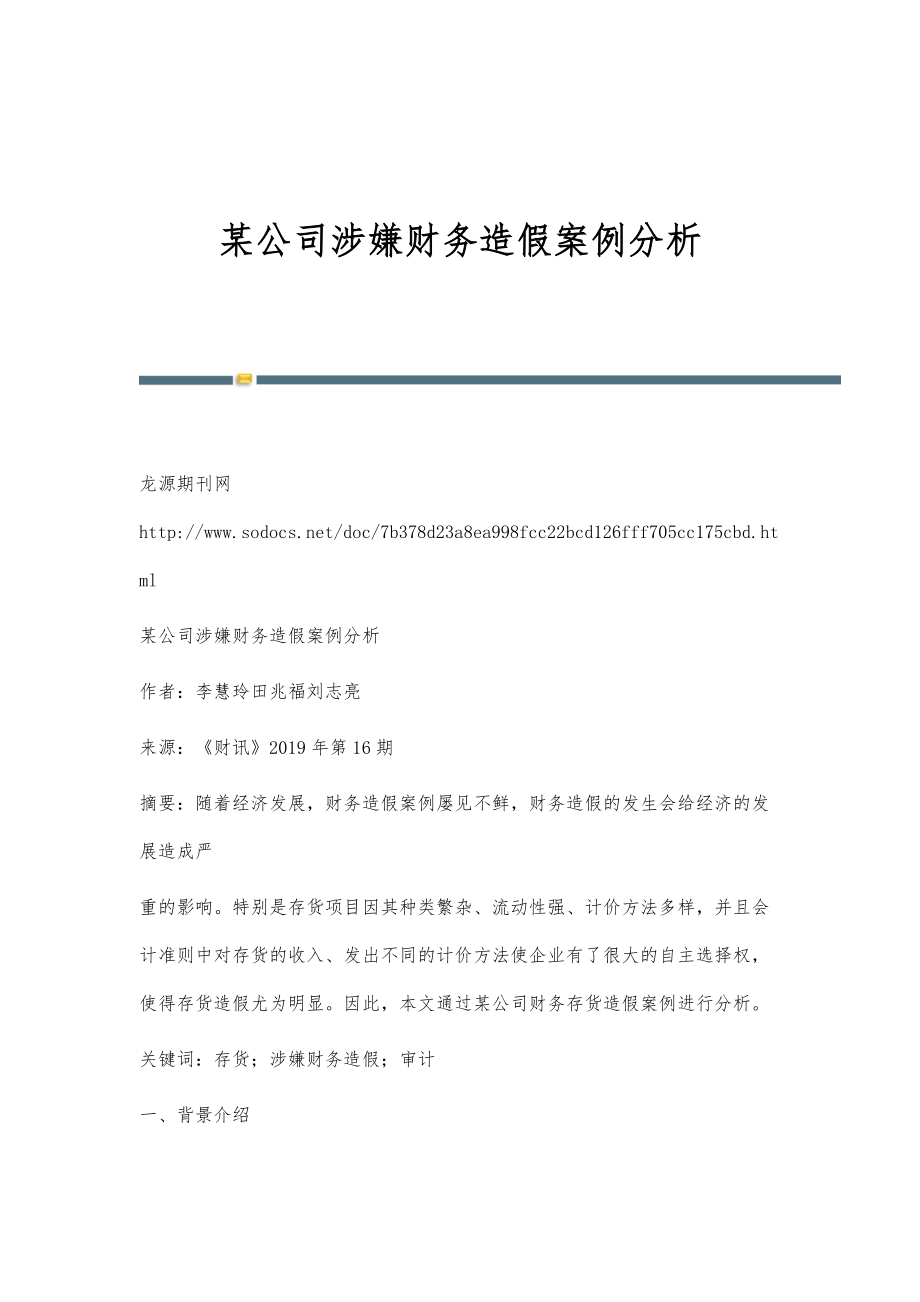 某公司涉嫌财务造假案例分析_第1页