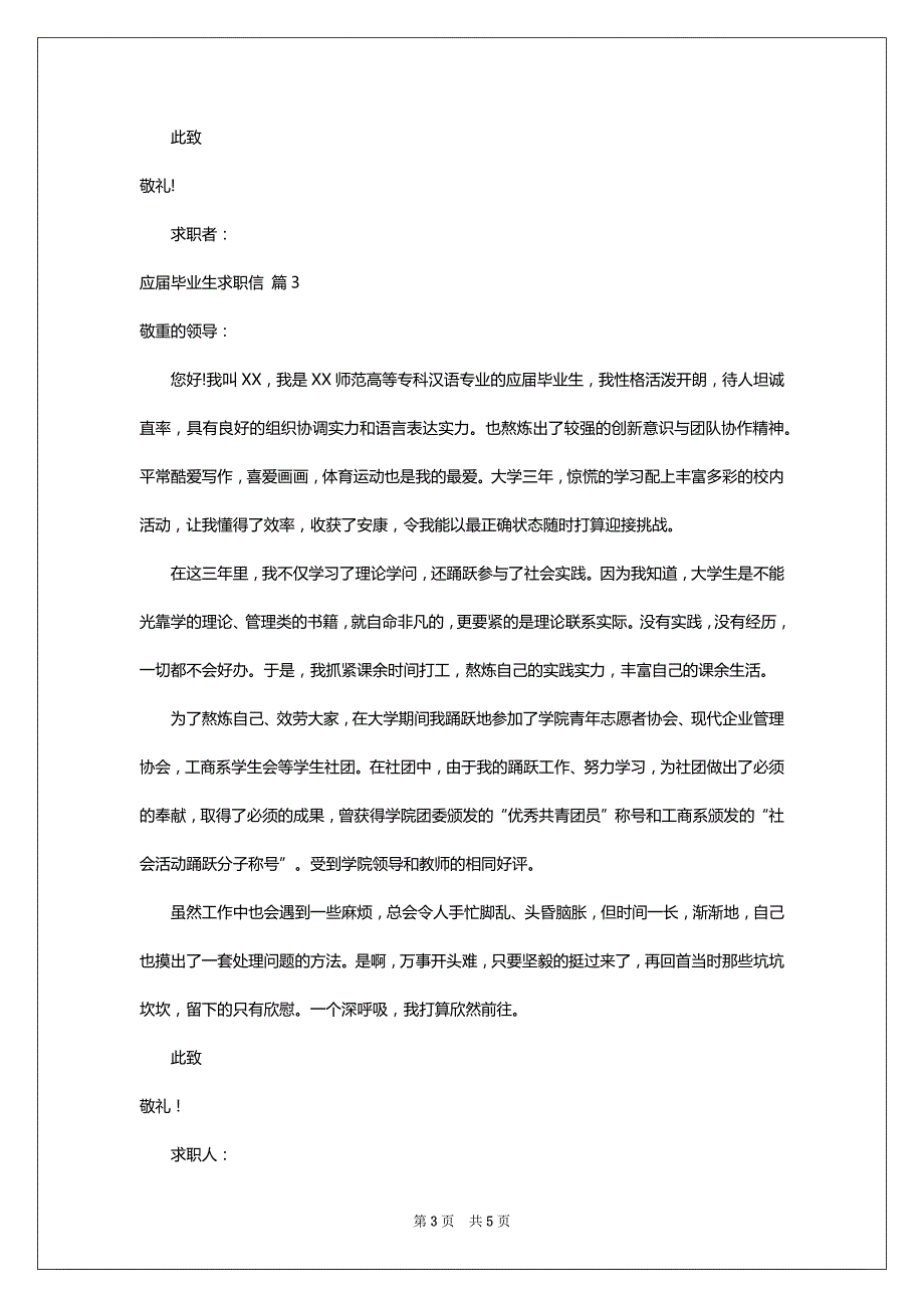 应届毕业生求职信4篇_6_第3页