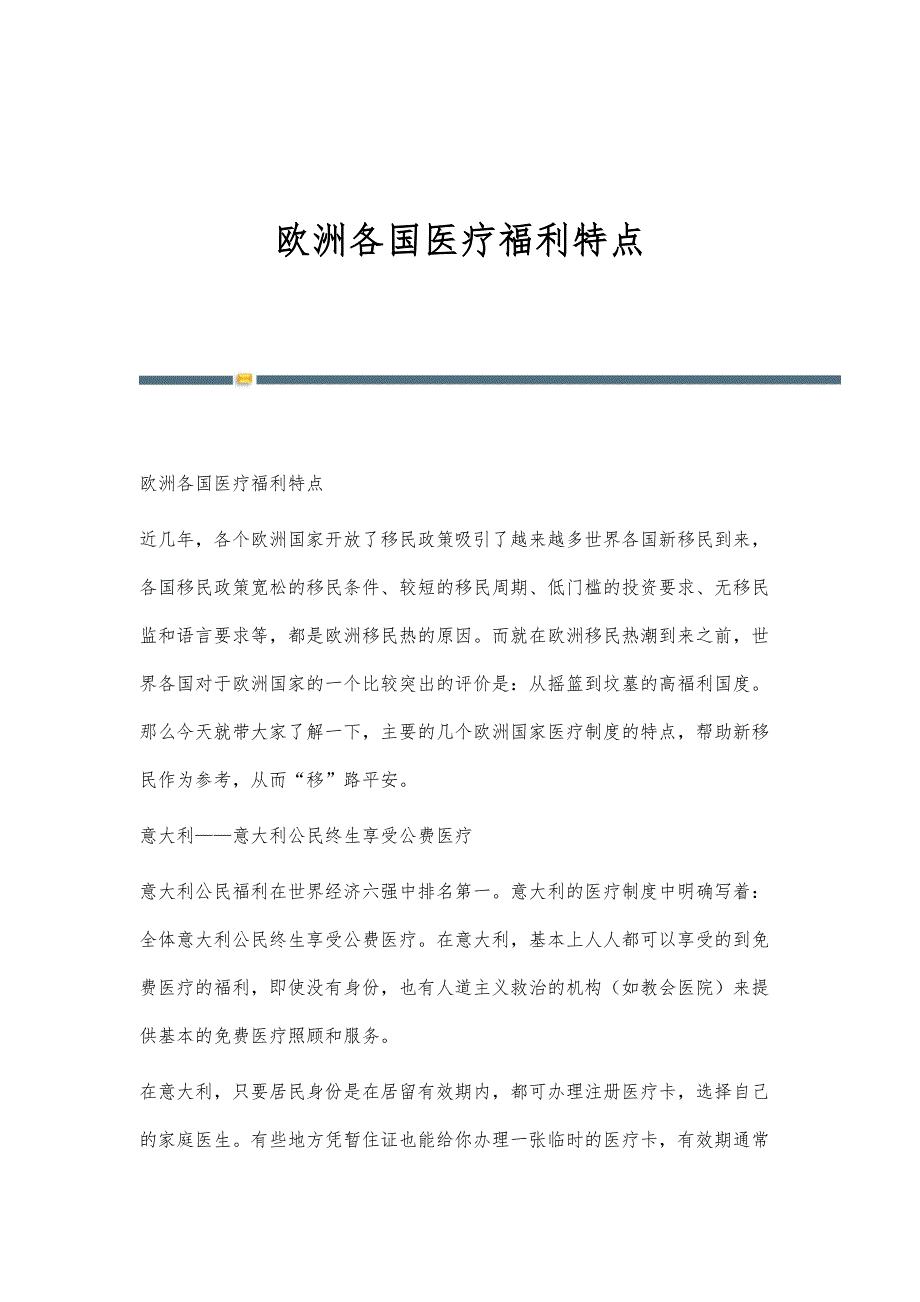 欧洲各国医疗福利特点_第1页