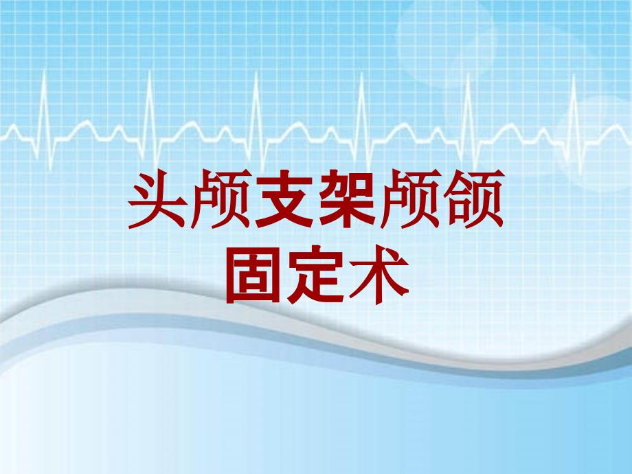 外科手术教学资料：头颅支架颅颌固定术讲解模板_第1页