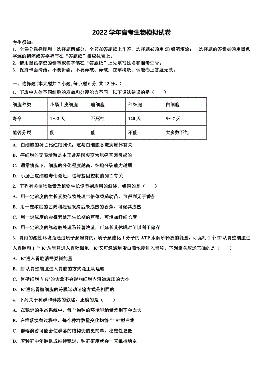 辽宁省大连市旅顺口区第三高级中学2022学年高考适应性考试生物试卷(含解析）_第1页