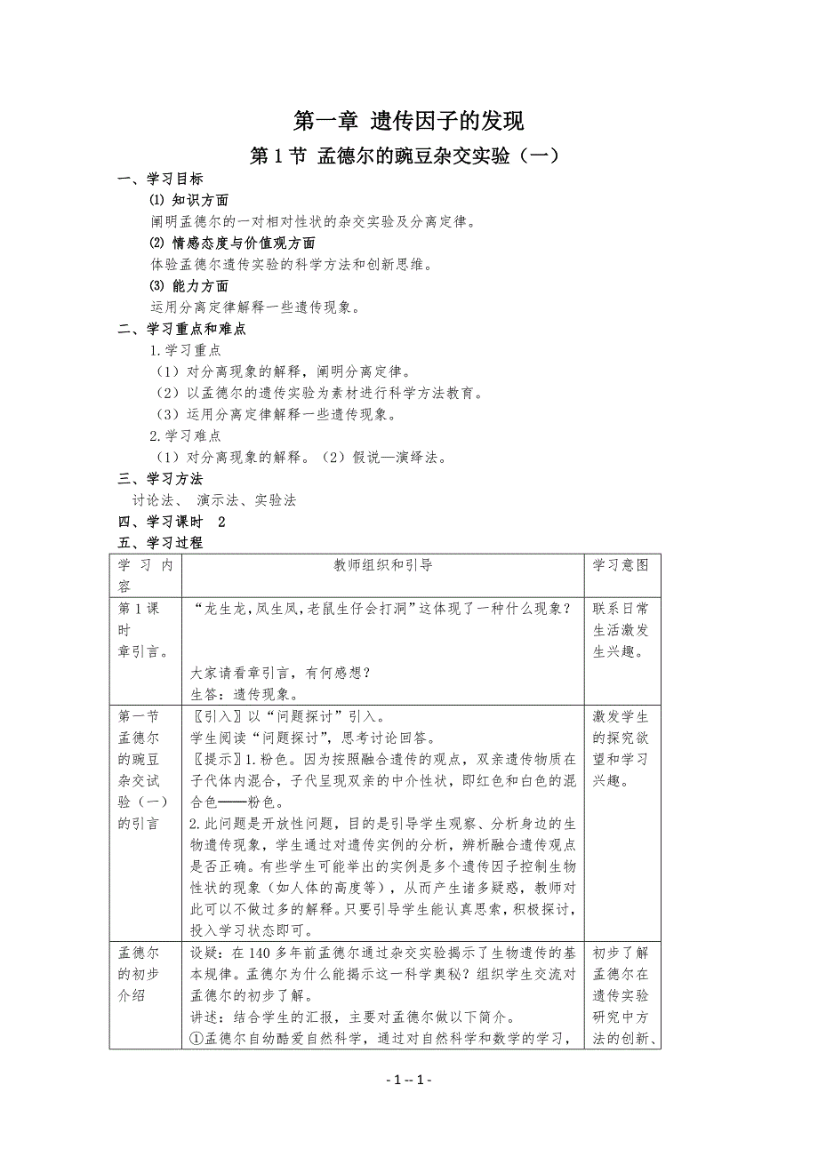 【精品教案】中学高中生物必修二全套教案_第1页