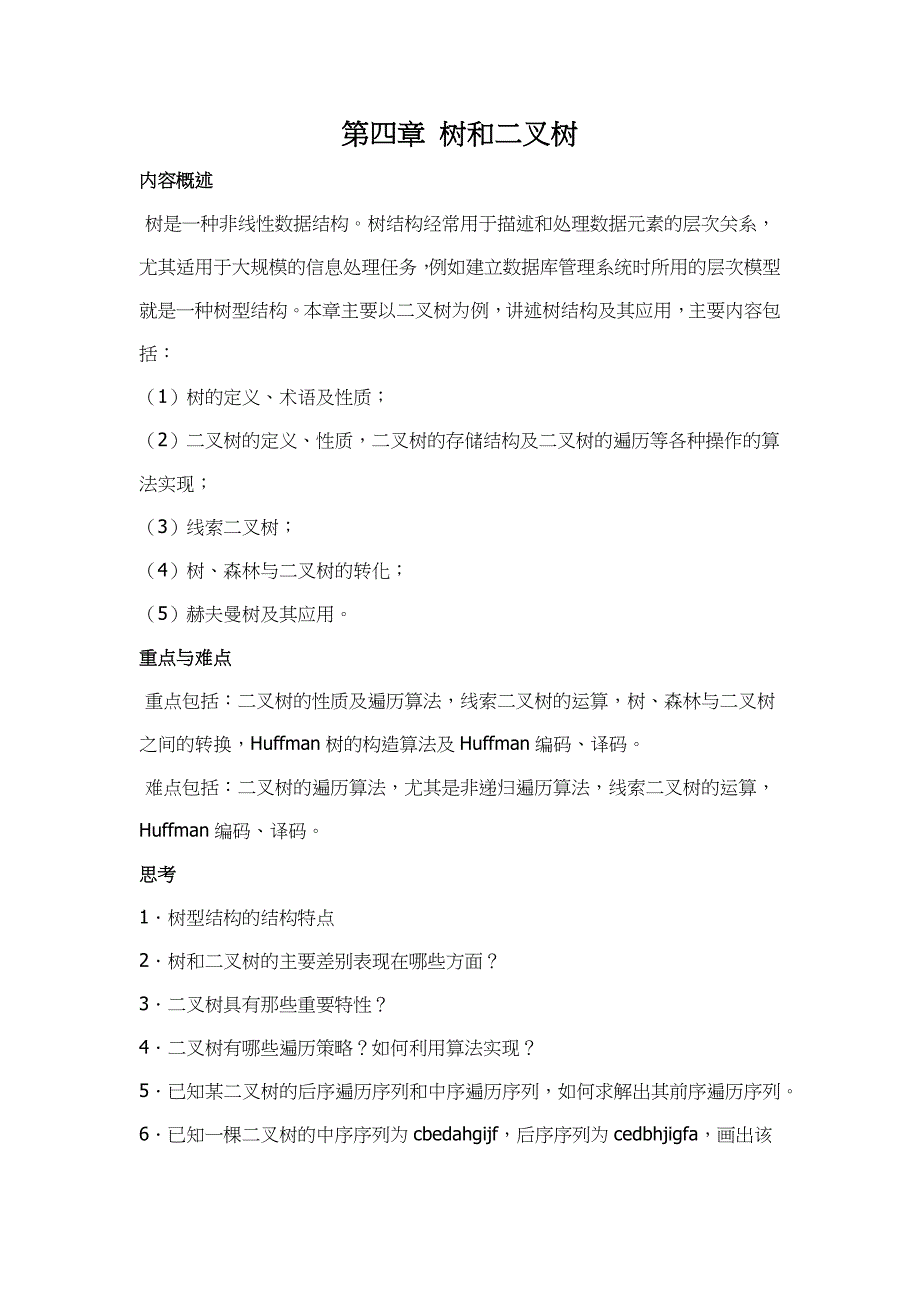 山东大学《数据结构》讲义04树和二叉树_第1页