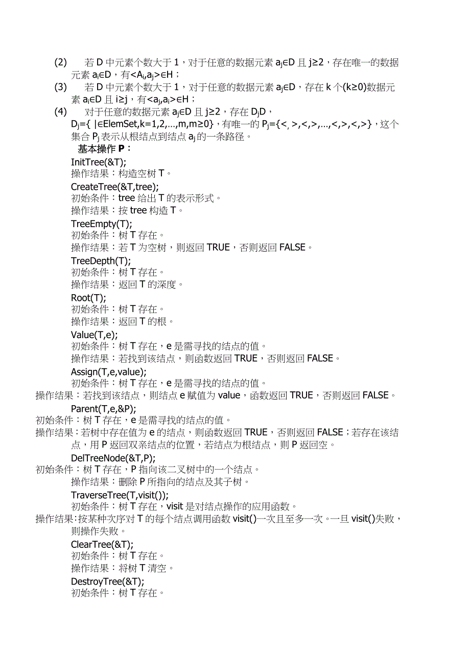 山东大学《数据结构》讲义04树和二叉树_第3页