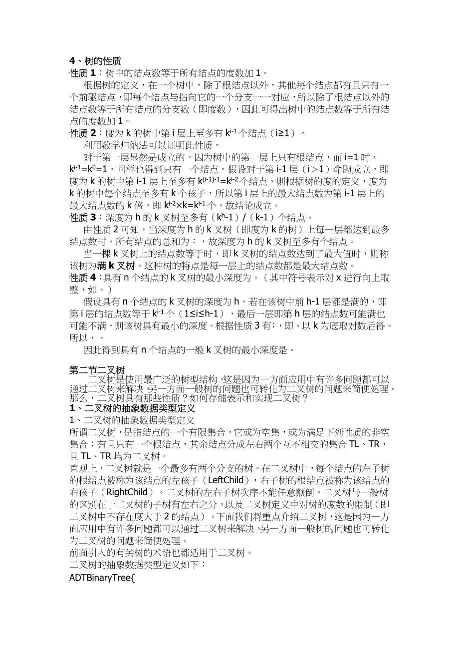 山东大学《数据结构》讲义04树和二叉树_第5页