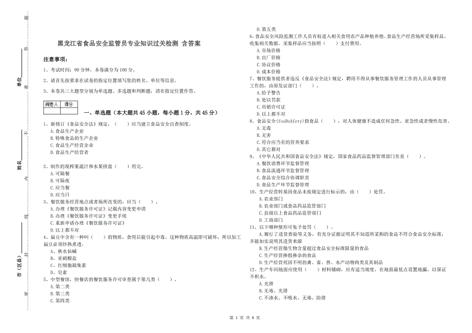 黑龙江省食品安全监管员专业知识过关检测-含答案_第1页