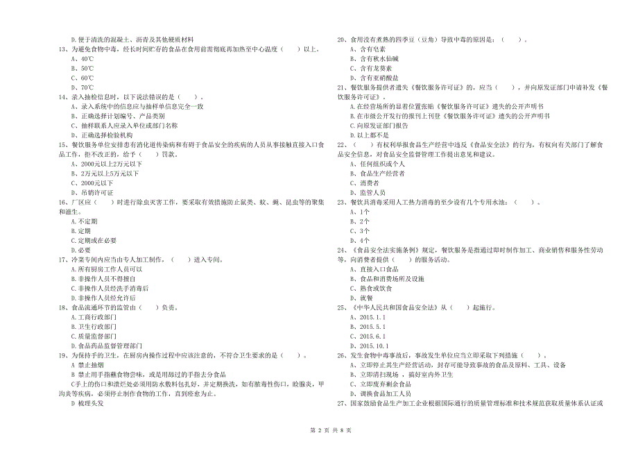 黑龙江省食品安全监管员专业知识过关检测-含答案_第2页
