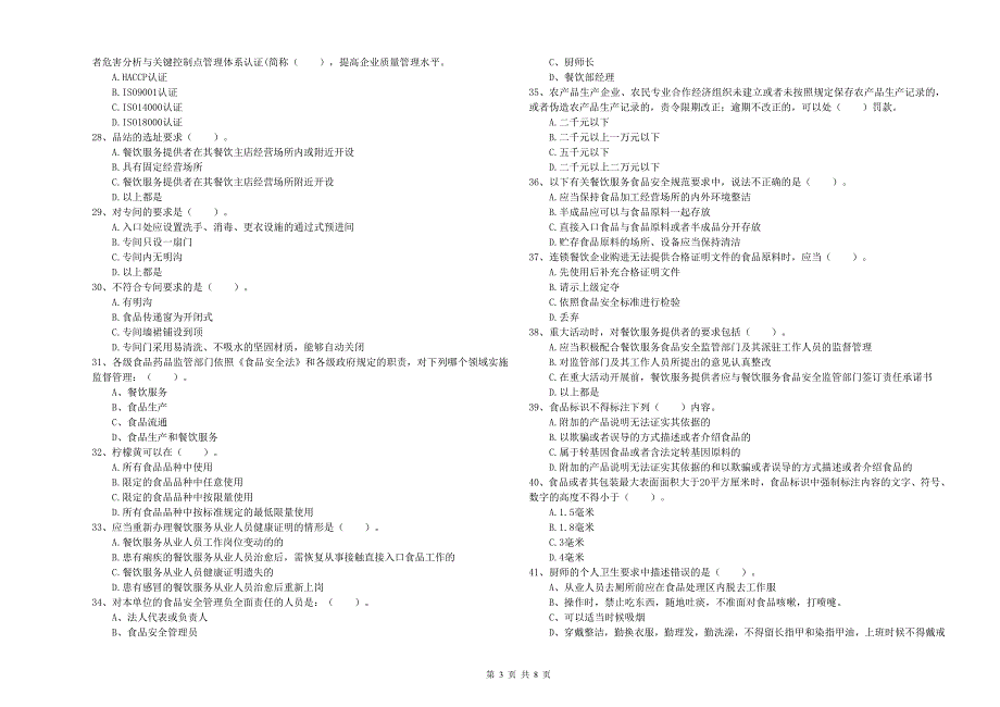 黑龙江省食品安全监管员专业知识过关检测-含答案_第3页