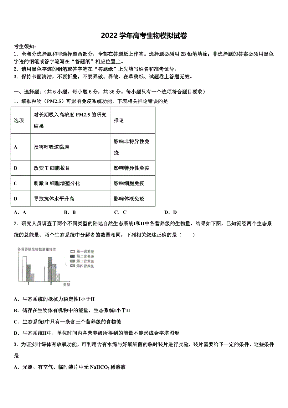 陕西省咸阳市乾县第二中学2022年高考冲刺押题（最后一卷）生物试卷(含解析）_第1页