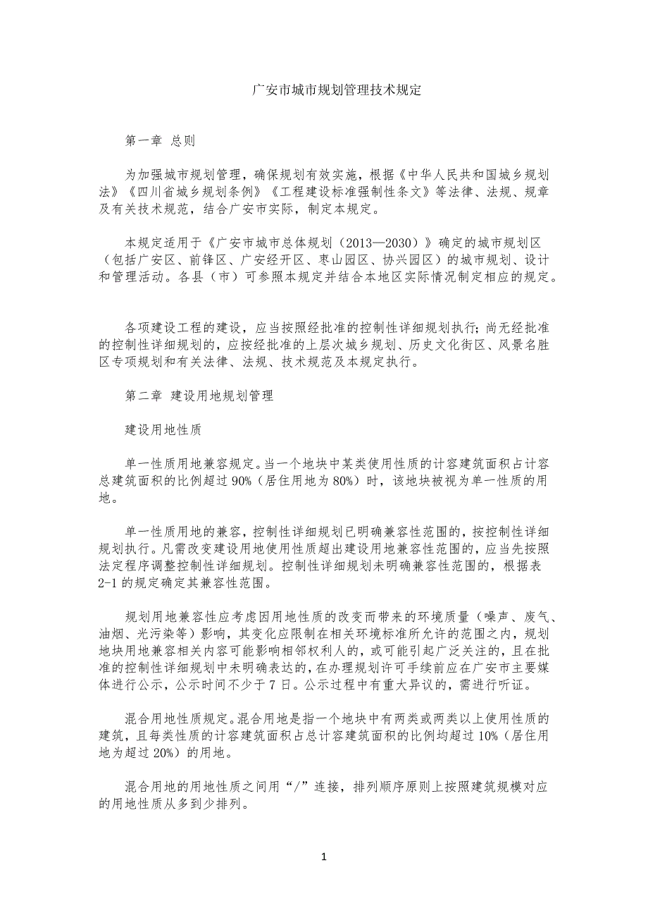 广安市城市规划管理技术手册20某_第1页