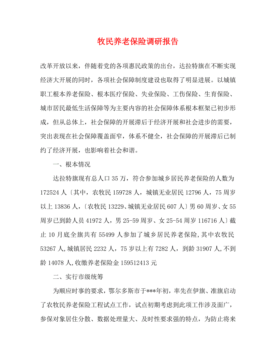 2022年牧民养老保险调研报告_第1页