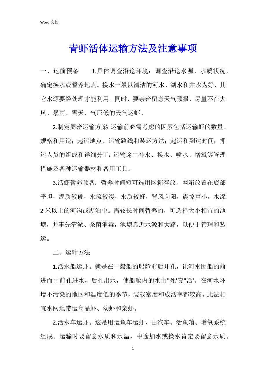 青虾活体运输方法及注意事项_第1页