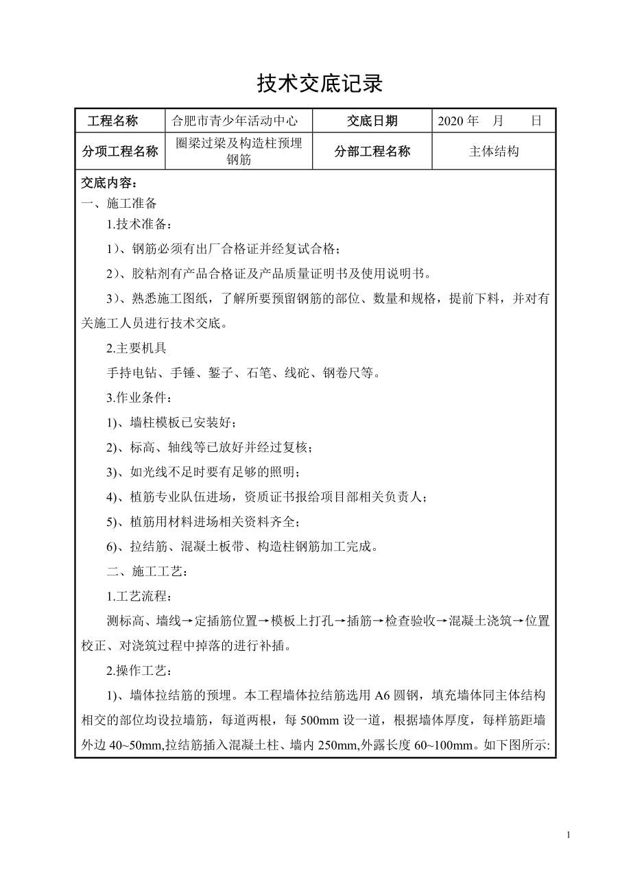 圈梁过梁构造柱预埋钢筋技术交底_第1页