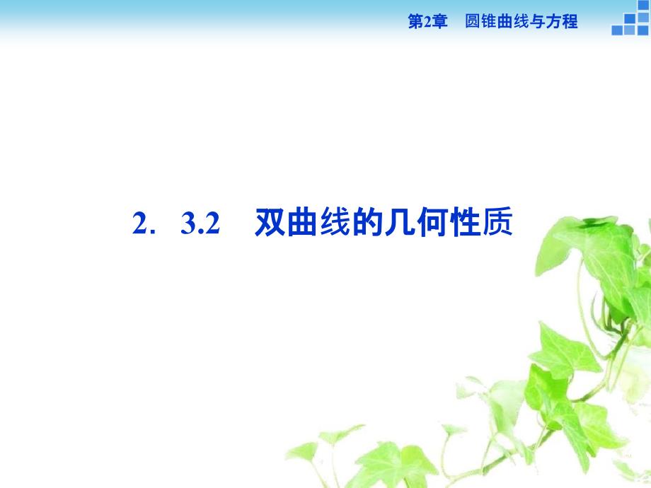 高中数学 第2章 圆锥曲线与方程 2.3.2 双曲线的几何性质课件 苏教版选修2-1-苏教版高二选修2-1数学课件_第1页