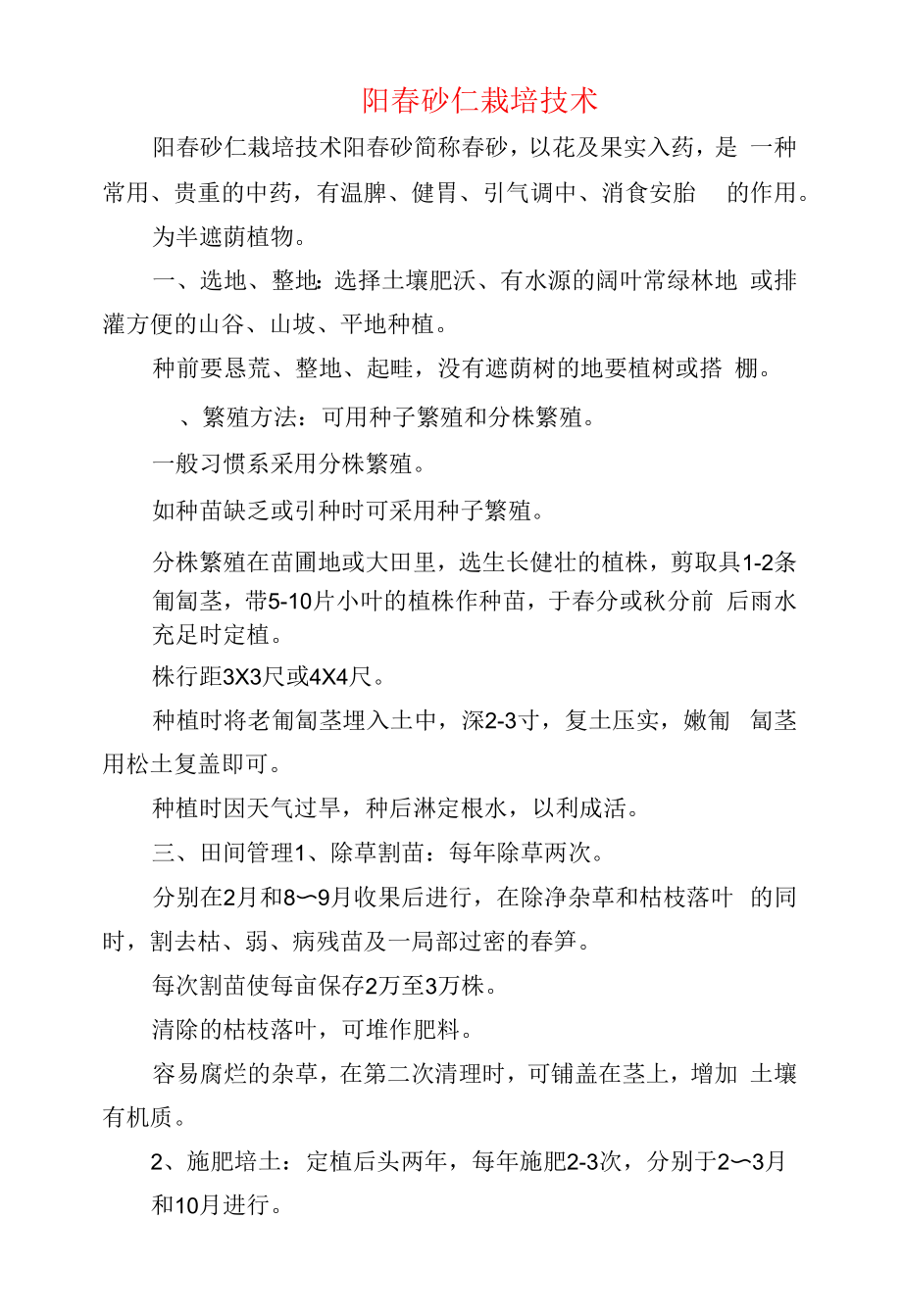 中药药材的栽培--阳春砂仁栽培技术_第1页