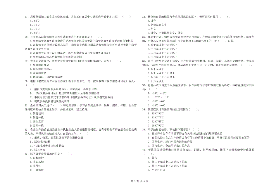食品安全管理人员专业知识提升训练试卷B卷-含答案_第3页