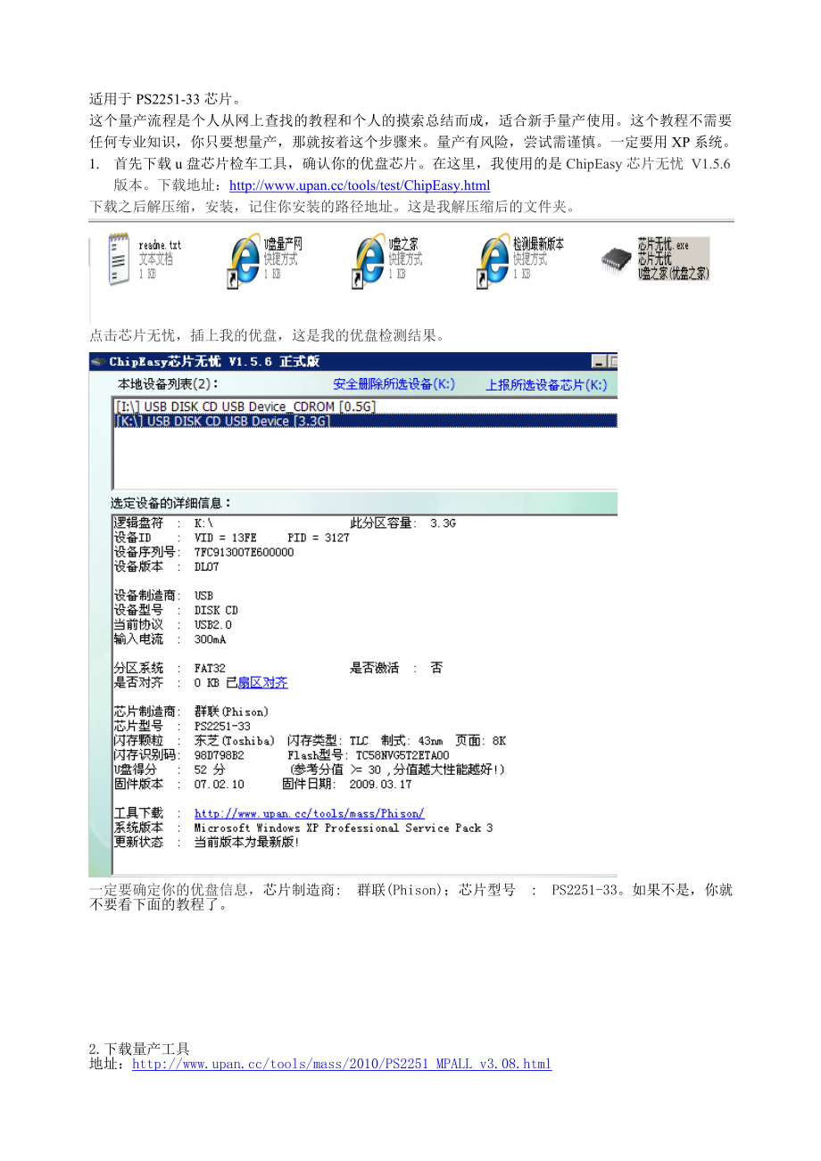 群联PS2251-33新手量产全记录_第1页