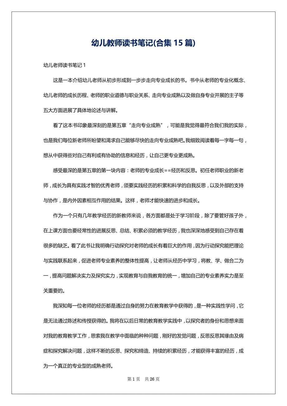 幼儿教师读书笔记(合集15篇)_第1页