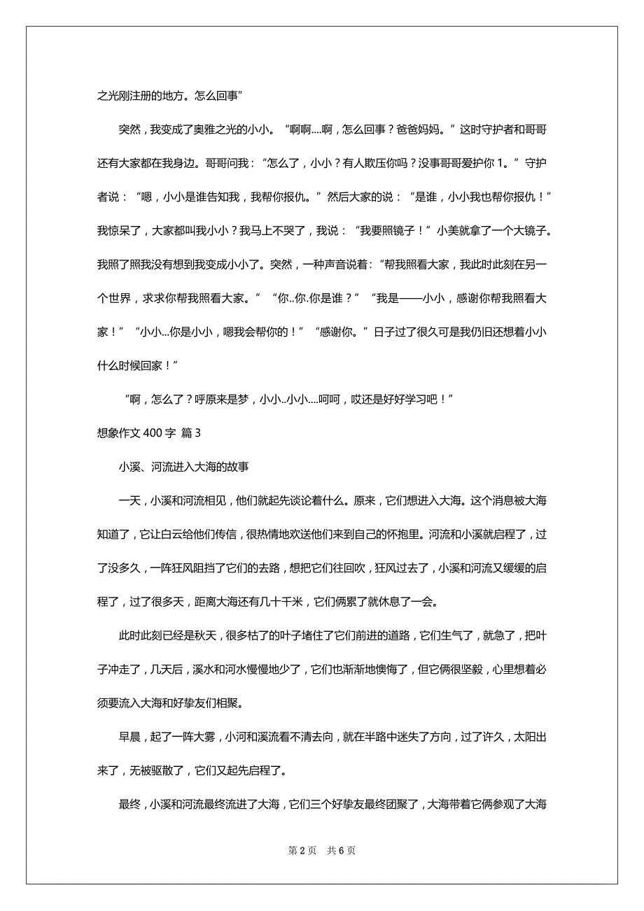 想象作文400字合集8篇_第2页