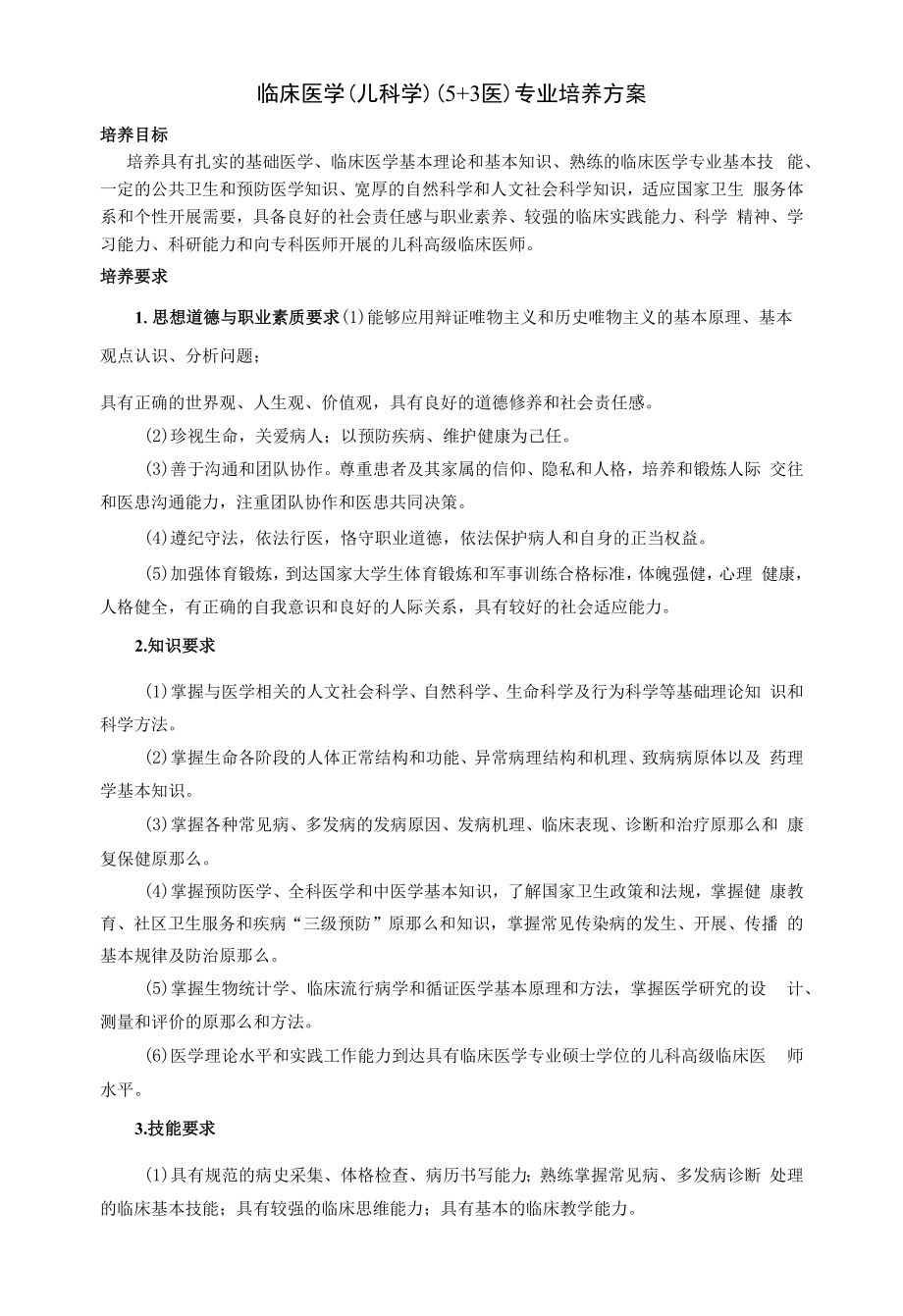 临床医学（儿科学）（5+3医）专业培养方案_第1页