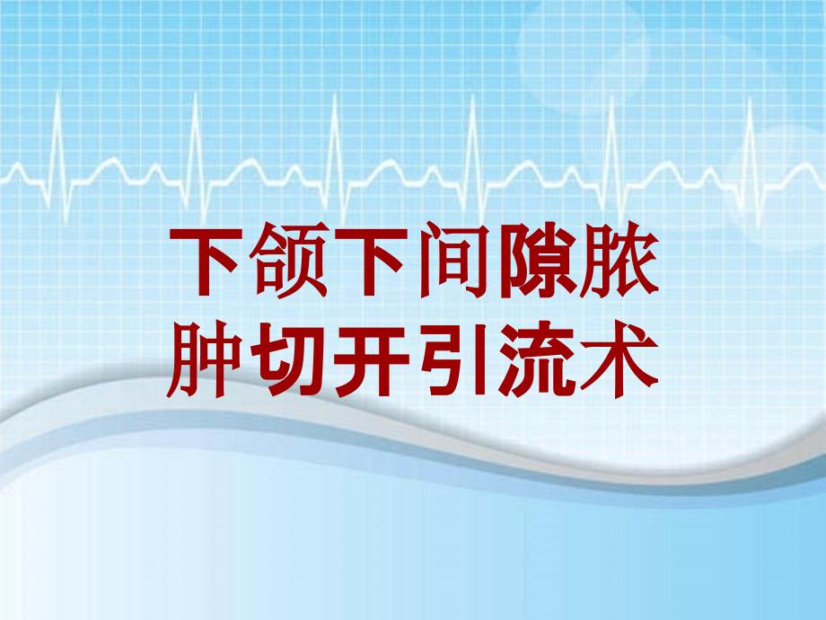 外科手术教学资料：下颌下间隙脓肿切开引流术讲解模板_第1页