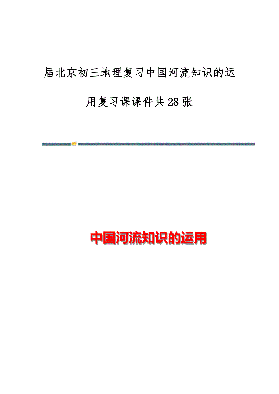 届北京初三地理复习中国河流知识的运用复习课课件共28张_第1页