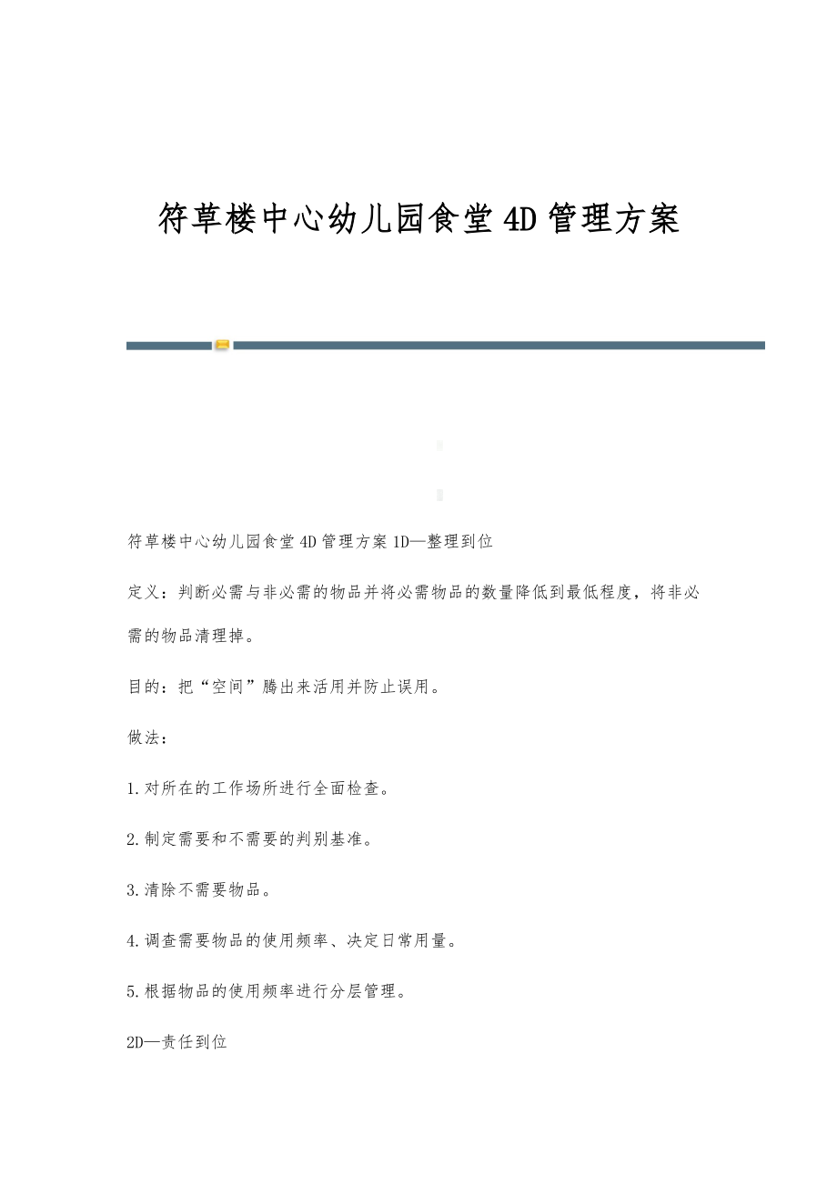 符草楼中心幼儿园食堂4D管理方案-第1稿_第1页