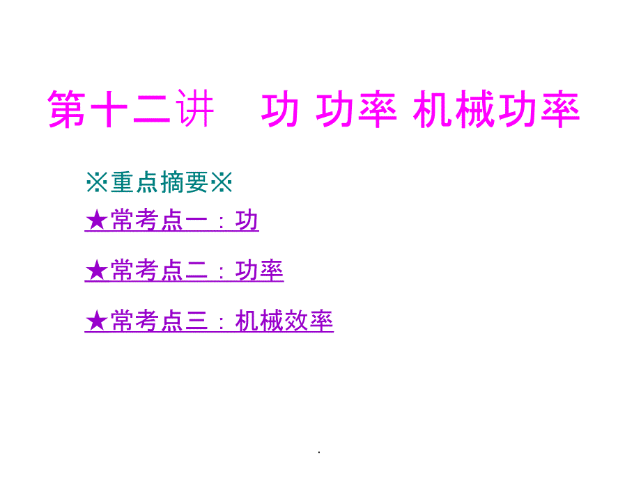 中考物理总复习 第十二章 功 功率 机械效率ppt课件_第1页