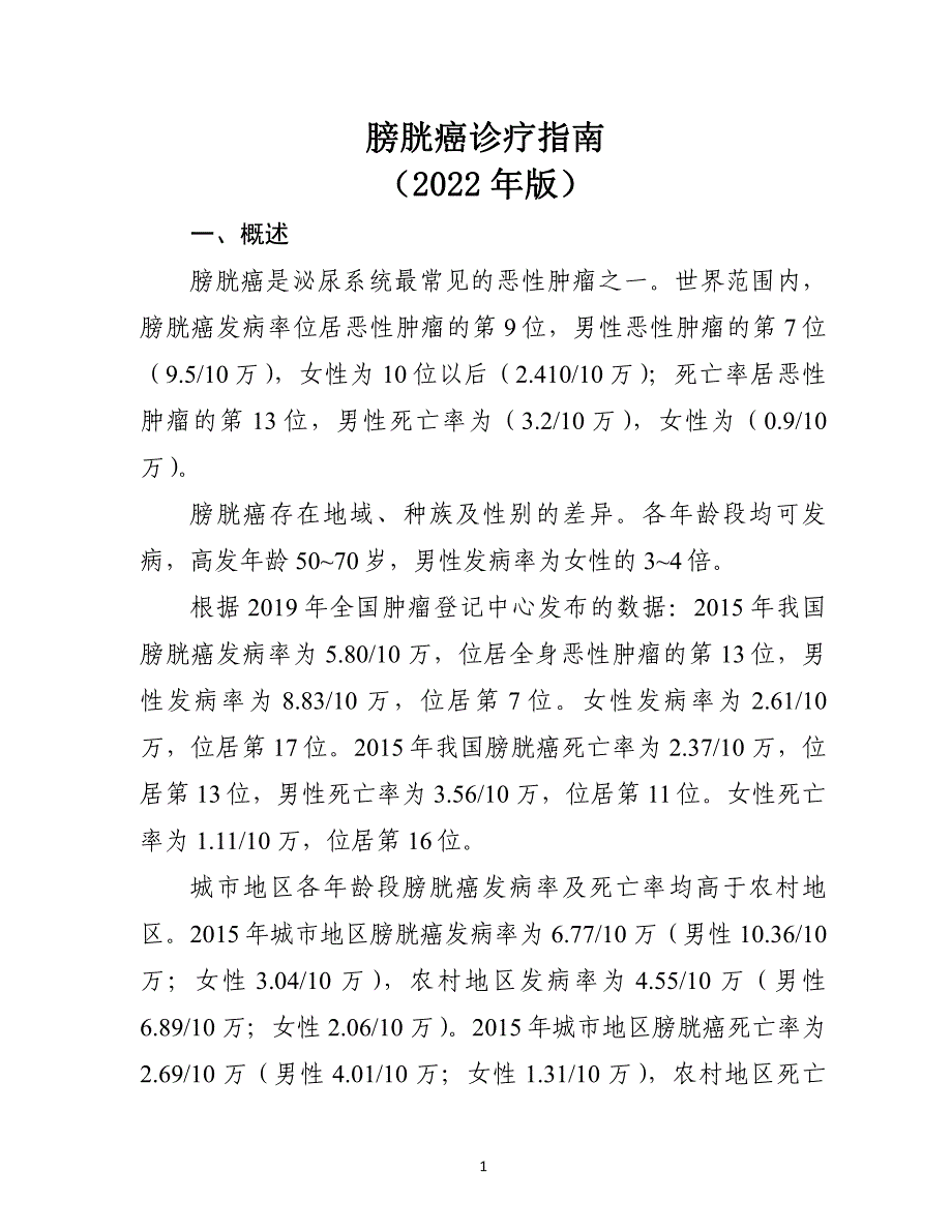 膀胱癌诊疗指南（2022年版）_第1页