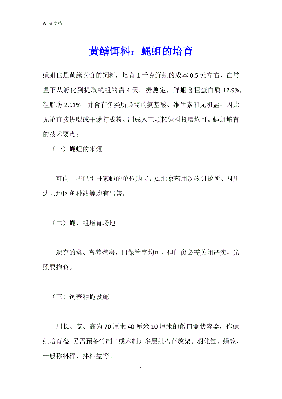 黄鳝饵料：蝇蛆的培育_第1页